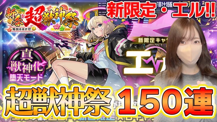 【動画まとめ】【モンスト】新春 超獣神祭！！新限定・エル狙いの１５０連行きますか！！！【ろあ】