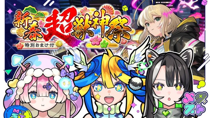 【動画まとめ】【モンスト】新年１発目のメタストらいぶ！！新春 超・獣神祭いくぞー！！【#メタストらいぶ 】