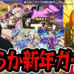 【動画まとめ】【モンスト】新年からやらかした！！新春限定 超獣神祭 新限定『エル』を狙って〇〇連ガチャ引いた結果…【モンスターストライク/くろすけ】