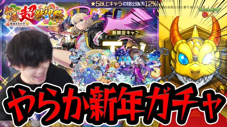 【動画まとめ】【モンスト】新年からやらかした！！新春限定 超獣神祭 新限定『エル』を狙って〇〇連ガチャ引いた結果…【モンスターストライク/くろすけ】