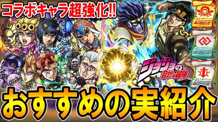 【動画まとめ】【厳選して超強化!!】ジョジョコラボおすすめのわくわくの実紹介!!《ジョルノ、ブチャラティ、ミスタ、フーゴ承太郎、花京院、ポルナレフ》単体～艦隊まで細かく解説【モンスト/しゅんぴぃ】