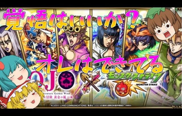 【動画まとめ】【ゆっくり実況】覚悟はいいか？オレは出来てる　モンストジョジョコラボガチャ引いてみた！！！