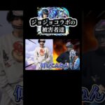 【動画まとめ】ジョジョコラボの被害者達まとめ　 #ゲーム実況 #モンスト