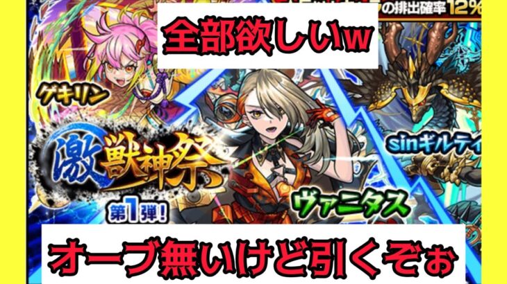 【動画まとめ】【モンスト】オーブ無いけど激獣神祭引くぅぅ!!