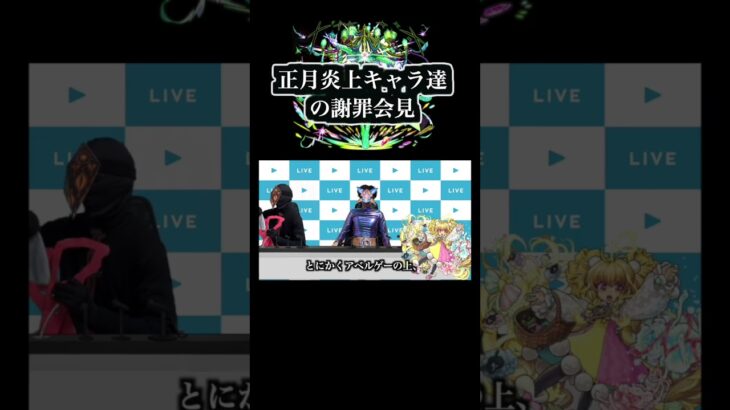 【動画まとめ】正月に炎上したキャラ達の謝罪会見　 #ゲーム実況 #モンスト