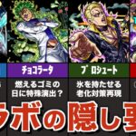 【動画まとめ】【特殊演出】ジョジョコラボの隠し要素まとめ【モンスト】【ゆっくり解説】