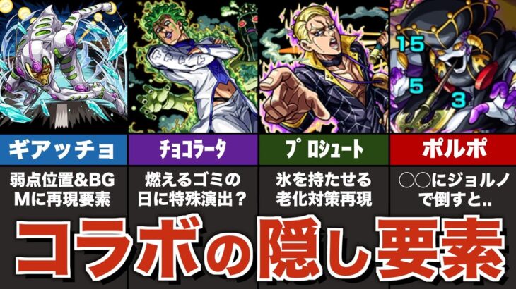【動画まとめ】【特殊演出】ジョジョコラボの隠し要素まとめ【モンスト】【ゆっくり解説】