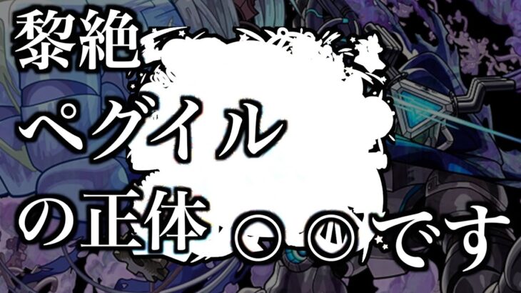 【動画まとめ】【黎絶考察】ペグイルの正体は水属性のあのキャラ？【モンスト】【解説】