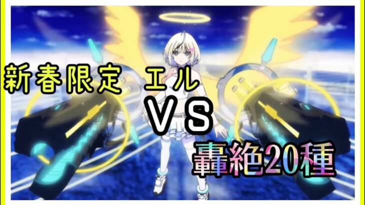 【動画まとめ】【モンスト】エル艦隊vs轟絶20種