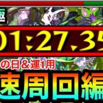 【動画まとめ】【モンスト】面倒だから”この編成”でモンストの日にサクッと高速周回！？激究極『ヒトミヨ』モンストの日用（運1）周回編成