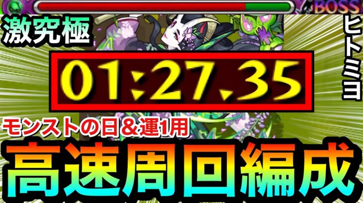【動画まとめ】【モンスト】面倒だから”この編成”でモンストの日にサクッと高速周回！？激究極『ヒトミヨ』モンストの日用（運1）周回編成