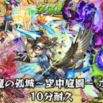 【動画まとめ】10分耐久【モンスターストライク】天魔の孤城～空中庭園～ ボス