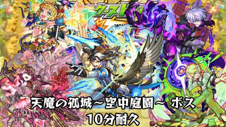 【動画まとめ】10分耐久【モンスターストライク】天魔の孤城～空中庭園～ ボス