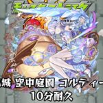 【動画まとめ】10分耐久【モンスターストライク】天魔の孤城～空中庭園～ コルティーナ ボス