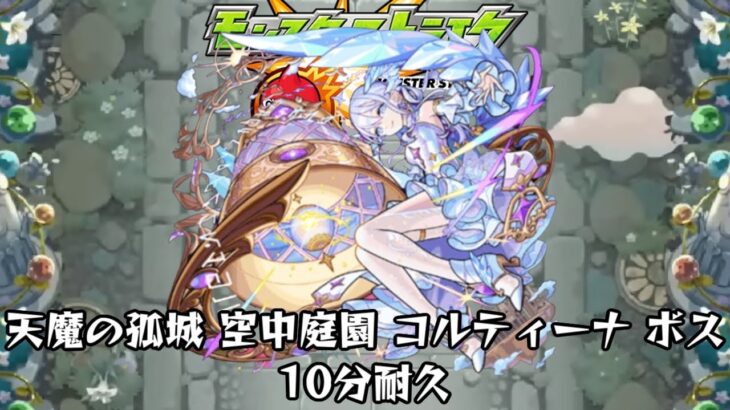 【動画まとめ】10分耐久【モンスターストライク】天魔の孤城～空中庭園～ コルティーナ ボス