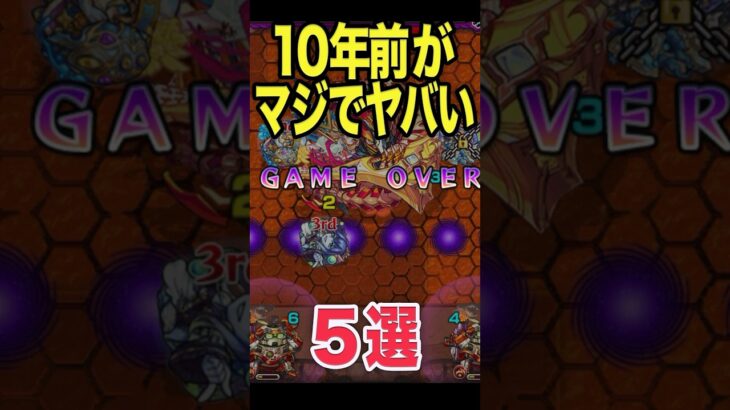 【動画まとめ】10年前のモンストが凄過ぎた #モンスト #モンスターストライク #shorts