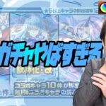 【動画まとめ】激絞り？リムル狙って転スラ第一弾に100連引いたら信じられない事になった…【モンスト】【ぎこちゃん】