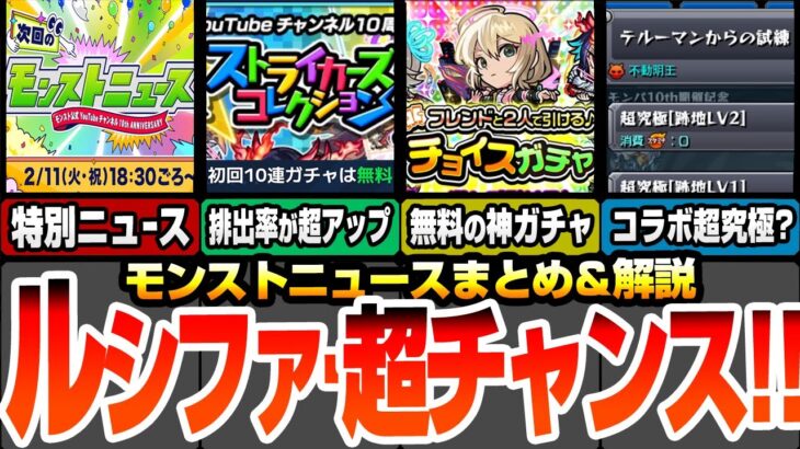 【動画まとめ】【モンスト】初回10連無料！ルシファー引く超チャンス！ストライカーズコレクションで排出率超アップ！無料でフレンド2人で引けるチョイスガチャも来る！モンパで特別ニュース来るぞ！【へっぽこストライカー】