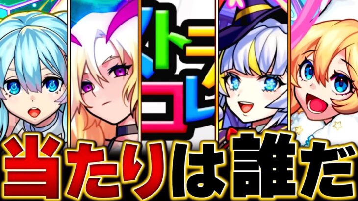 【動画まとめ】【モンスト】無料10連！ストライカーズコレクション当たりランキングBEST15 #モンスト　#モンストニュース