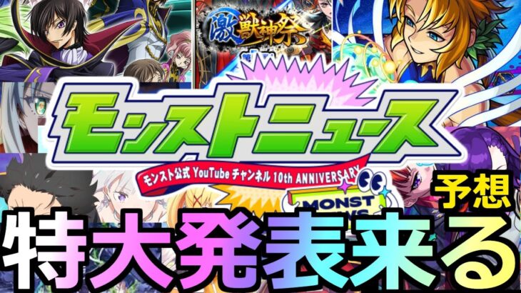 【動画まとめ】【モンスト】「モンパ10TH」《特大ニュース!!》※あのコラボは無理そう!?獣神化改はあの限定!?本日のモンストニュース予想!!【モンパ10TH】