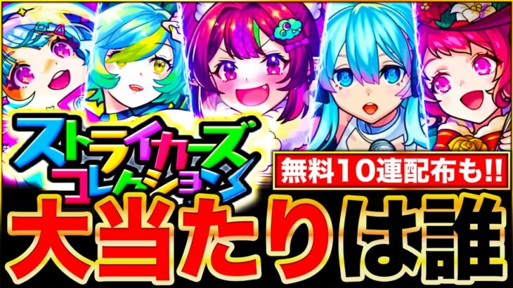 【動画まとめ】【モンスト】無料10連の神ガチャ来るぞ！ストライカーズコレクション当たりキャラランキングTOP15