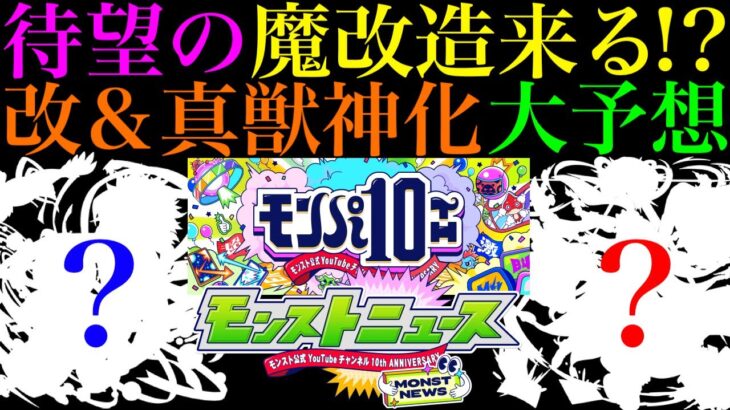 【動画まとめ】【モンスト】いよいよあの不遇キャラが魔改造される時が来た!?『モンパ10th』のモンストニュースで発表されそうな獣神化改＆真獣神化と性能を大予想!!