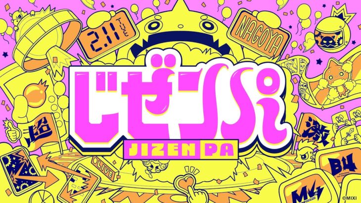 【動画まとめ】じぜンパ【モンパ10th】【もんすと放送局】