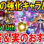 【動画まとめ】【超強化来た？】モンパ10th強化キャラの性能考察＆おすすめの実紹介！《パンドラ、アンデルセン、アザトース、ラー》【モンスト/しゅんぴぃ】