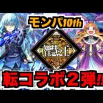 【動画まとめ】【モンスト】モンパ10thおつ!!!《転スラコラボ２弾!!》《パンドラ獣神化改!!!》雑談やら色々!!【ぺんぺん】