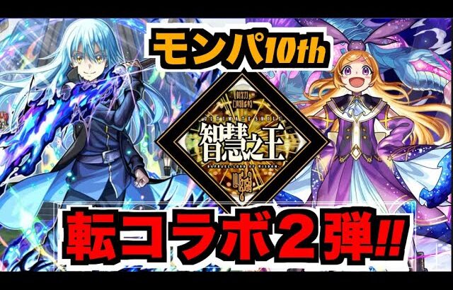 【動画まとめ】【モンスト】モンパ10thおつ!!!《転スラコラボ２弾!!》《パンドラ獣神化改!!!》雑談やら色々!!【ぺんぺん】