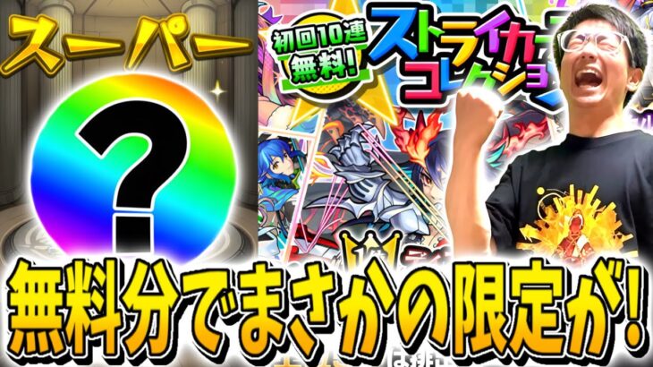 【動画まとめ】【モンスト】モンパ10th、ストライカーズコレクション無料1回でまさかの限定キャラが来たぁぁ！！！