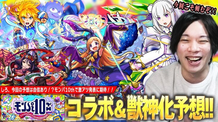 【動画まとめ】【モンスト】しろ「今回はマジで期待しても良さそう！」いよいよモンパ10th開催！コラボ＆獣神化予想どちらも自信あり！？『モンパ10th』で発表されそうな内容を予想！【しろ】