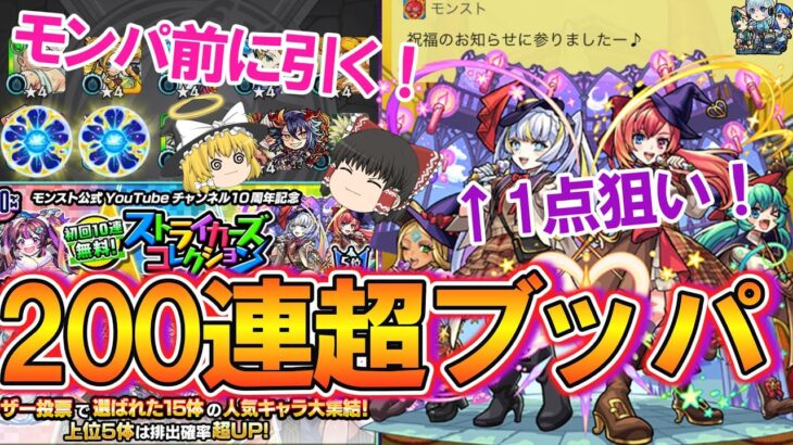 【動画まとめ】【モンスト】激アツすぎ！モンパ10th前に『ストライカーズコレクション』を200連超ガチャったら当たりキャラ大量ゲット！ホシ玉も複数回引くよ！【ゆっくり実況】