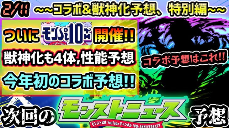 【動画まとめ】【モンパ10th予想】※2025年初のオフイベ発表コラボはこれだ！！降臨スケジュール判明であの限定キャラの強化が怪しい…？今年は10周年節目なので期待大！真獣神化&獣神化改も4体、性能含めて大予想