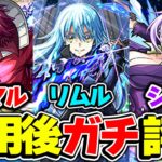 【動画まとめ】【モンスト】リムル/ベニマル/シオン第1弾獣神化改を使用後ガチ評価！満足？不満？狙ってガチャは引くべき!!?【転スラコラボ第2弾】