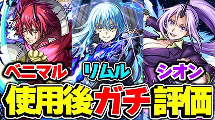 【動画まとめ】【モンスト】リムル/ベニマル/シオン第1弾獣神化改を使用後ガチ評価！満足？不満？狙ってガチャは引くべき!!?【転スラコラボ第2弾】