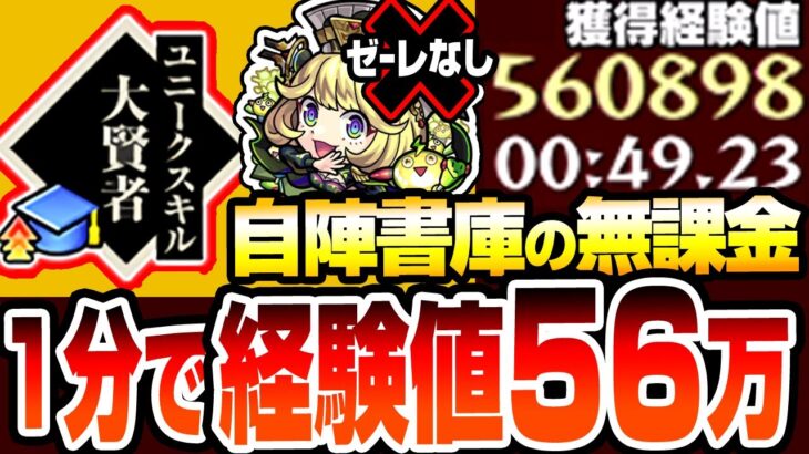 【動画まとめ】【モンスト】1分未満で経験値56万!? 経験値50倍『編成難易度低め』書庫キャラ自陣無課金で4手ワンパン超高速ランク上げをしよう！ゼーレなし『大賢者』がヤバすぎ【転スラコラボ】【へっぽこストライカー】