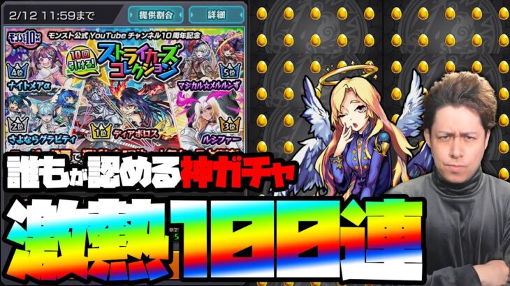 【動画まとめ】ヤバイ！1億円BOXに1体しかいないキャラを狙って神ガチャ100連！【モンスト】【ぎこちゃん】