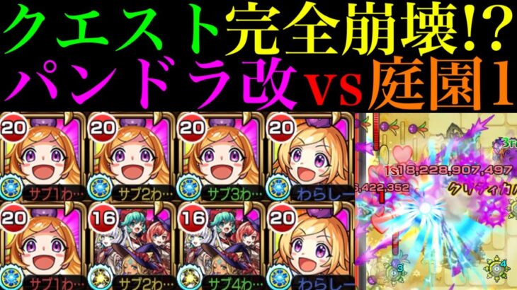 【動画まとめ】【モンスト】庭園1がいよいよ完全崩壊ヌルゲー化!?『パンドラ』獣神化改を友撃EL艦隊＆マジカル☆メルルンずと一緒に空中庭園1で使ってみたら超優秀だった!!【天魔の孤城 第1の園】