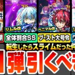 【動画まとめ】【モンスト】転スラコラボ第1弾は引くべき？SS一部仕様判明！獣神化改になったリムル/ベニマル/シオンの使えるクエストまとめ！初心者～上級者ユーザー別優先度など性能考察！【へっぽこストライカー】