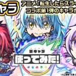 【動画まとめ】【モンスト×アニメ「転生したらスライムだった件」のコラボ第2弾！】リムル=テンペスト、ベニマル、シオン 獣神化・改！黎絶「アブピッシャー」などで活躍！【新キャラ使ってみた｜モンスト公式】