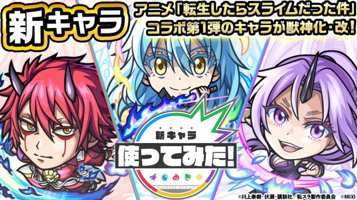 【動画まとめ】【モンスト×アニメ「転生したらスライムだった件」のコラボ第2弾！】リムル=テンペスト、ベニマル、シオン 獣神化・改！黎絶「アブピッシャー」などで活躍！【新キャラ使ってみた｜モンスト公式】