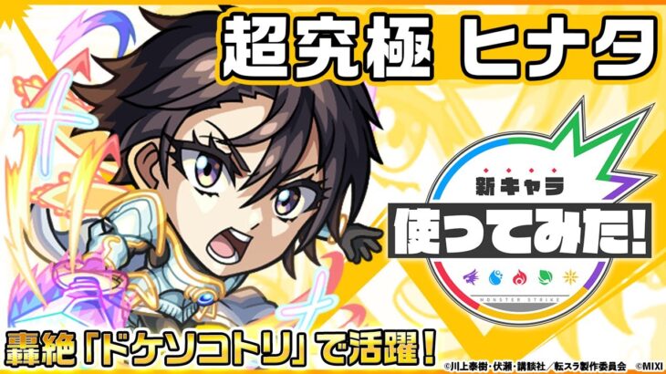 【動画まとめ】【モンスト×アニメ「転生したらスライムだった件」のコラボ第2弾！】ヒナタ 登場！轟絶「ドケソコトリ」で活躍！降臨キャラでは貴重な「超強ラウンドスパーク」を所持！【新キャラ使ってみた｜モンスト公式】