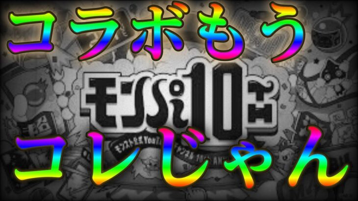 【動画まとめ】流れから考えるとモンストの2月はこのコラボすんスよね