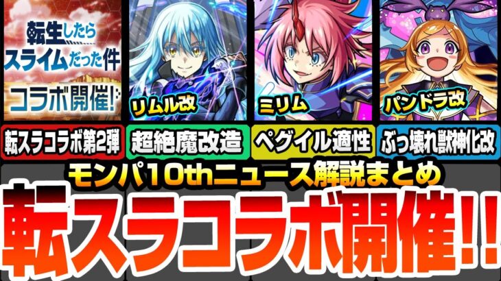 【動画まとめ】【モンスト】転スラコラボ第2弾来た！獣神化改リムルが魔改造すぎてヤバイ！ミリムは黎絶ペグイル適性！ディブロとヴェルドラも追加！獣神化改パンドラがぶっ壊れ過ぎ！モンパニュース【へっぽこストライカー】