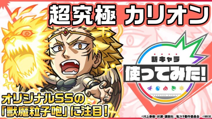 【モンスト動画】【モンスト×アニメ「転生したらスライムだった件」のコラボ第2弾！】カリオン 登場！神王封じMで威力高く攻撃できる！オリジナルSSにも注目！【新キャラ使ってみた｜モンスト公式】