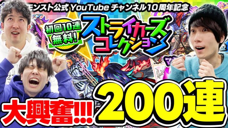 【動画まとめ】【モンスト】こんなアツいガチャある!!?ストライカーズコレクションをみんなで200連！