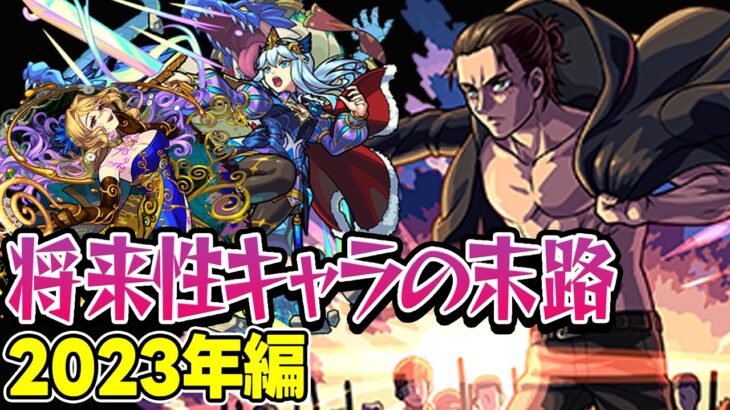 【動画まとめ】【モンスト】2023年の将来に期待されたキャラ答え合わせ！将来性キャラキャラ続出で空中庭園で回収されまくり!? 最古参プレイヤーだから語れる歴史。