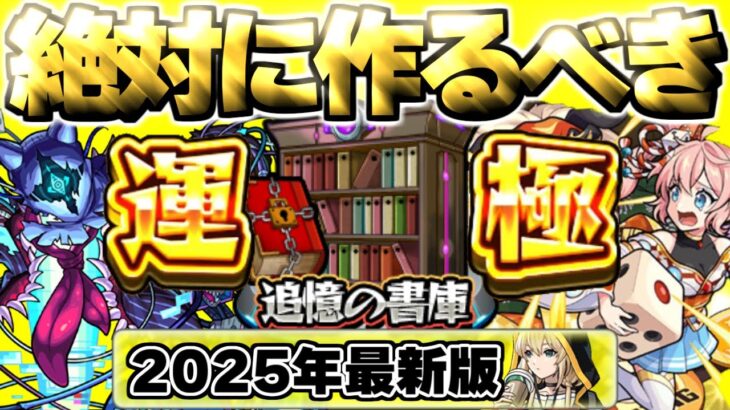 【動画まとめ】【モンスト】※大チャンスが来るぞ！絶対に運極を作成すべき追憶の書庫おすすめキャラまとめ【2025年最新版】