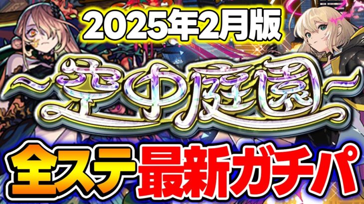 【動画まとめ】【モンスト】“空中庭園”全ステ最新ガチパ2025年2月最新版！現状の最適編成は!? M4タイガー桜井&宮坊の答え【天魔の孤城】